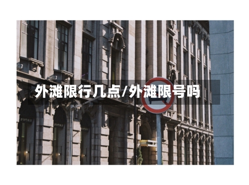 外滩限行几点/外滩限号吗