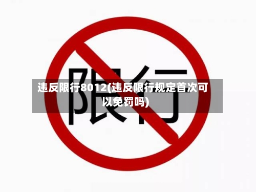 违反限行8012(违反限行规定首次可以免罚吗)-第2张图片