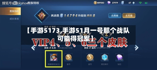 【手游5173,手游51月一号那个战队可能得冠军】