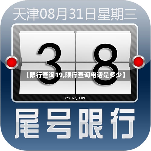 【限行查询19,限行查询电话是多少】-第2张图片
