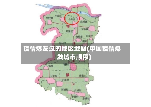 疫情爆发过的地区地图(中国疫情爆发城市顺序)