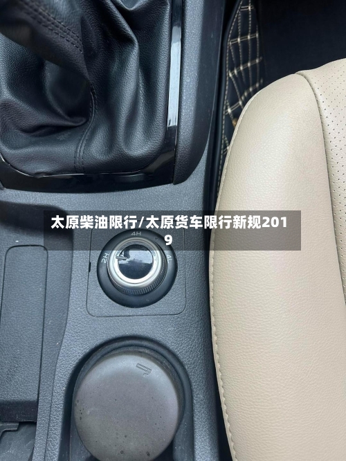太原柴油限行/太原货车限行新规2019-第2张图片