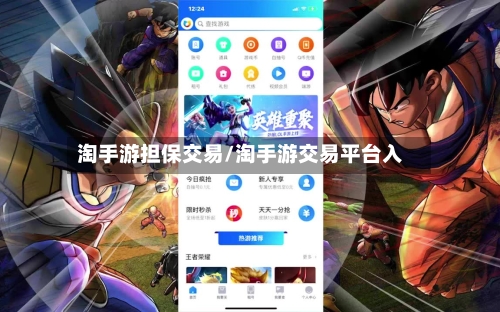 淘手游担保交易/淘手游交易平台入