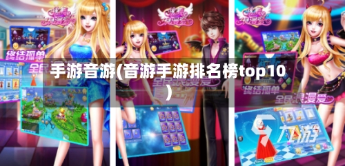 手游音游(音游手游排名榜top10)