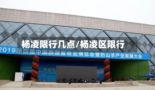 杨凌限行几点/杨凌区限行-第2张图片