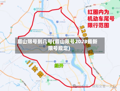 眉山限号到几号(眉山限号2023最新限号规定)