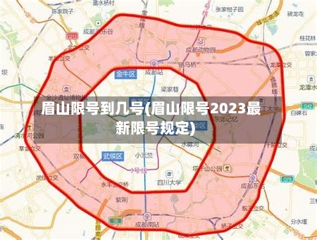 眉山限号到几号(眉山限号2023最新限号规定)-第3张图片