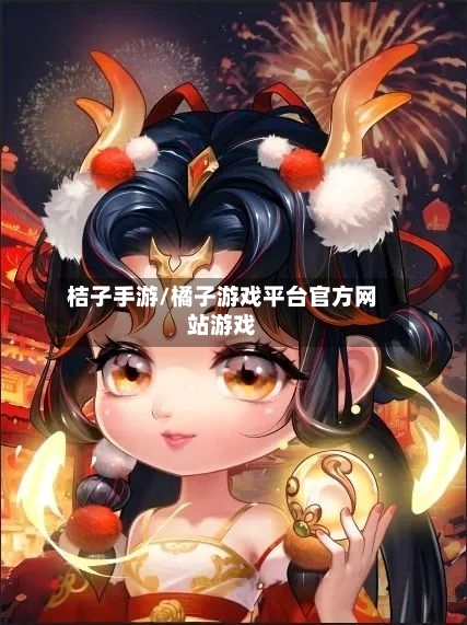桔子手游/橘子游戏平台官方网站游戏
