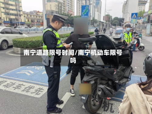 南宁道路限号时间/南宁机动车限号吗-第3张图片