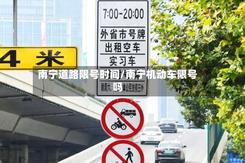 南宁道路限号时间/南宁机动车限号吗-第2张图片
