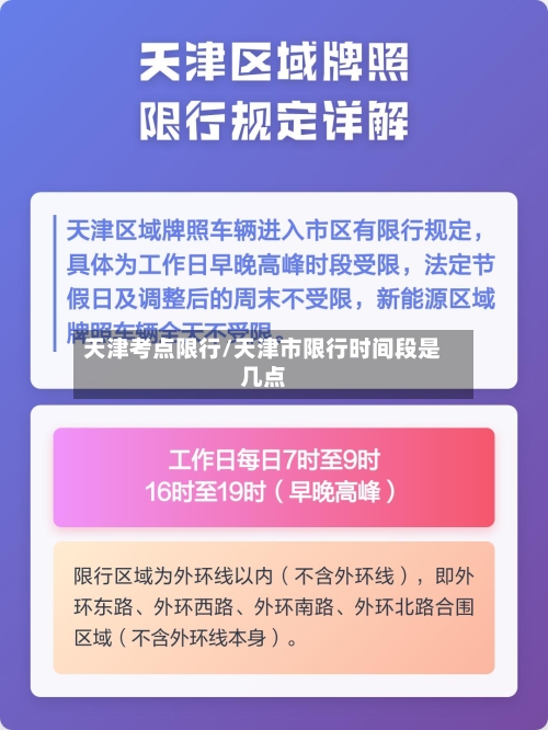 天津考点限行/天津市限行时间段是几点-第2张图片