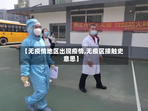 【无疫情地区出现疫情,无疫区接触史意思】