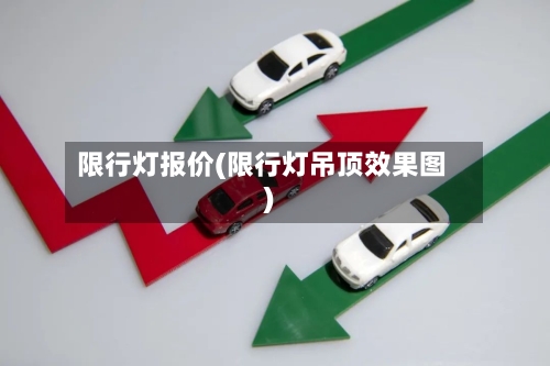 限行灯报价(限行灯吊顶效果图)-第3张图片