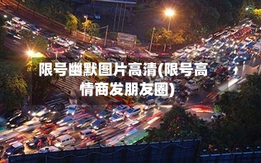 限号幽默图片高清(限号高情商发朋友圈)-第2张图片