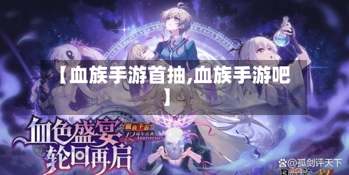 【血族手游首抽,血族手游吧】-第3张图片