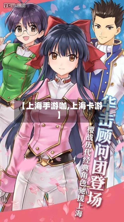 【上海手游咖,上海卡游】