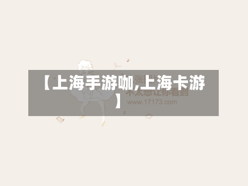 【上海手游咖,上海卡游】-第2张图片