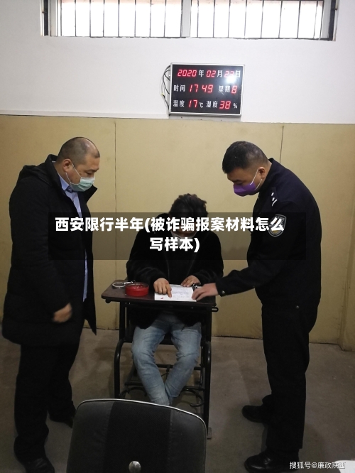 西安限行半年(被诈骗报案材料怎么写样本)-第2张图片
