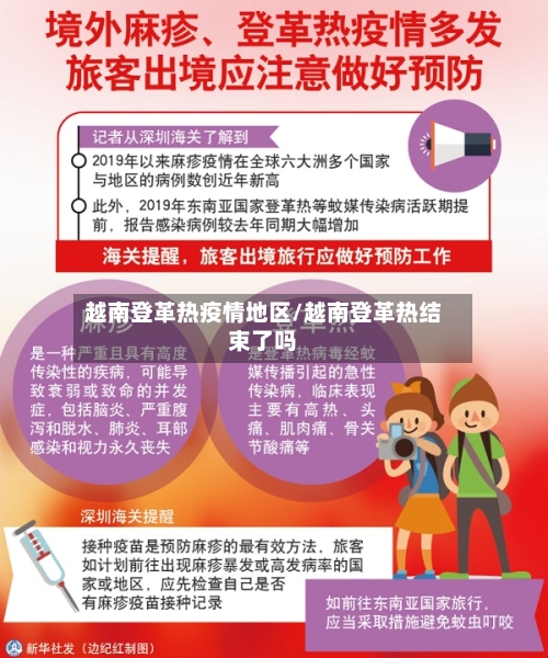 越南登革热疫情地区/越南登革热结束了吗-第2张图片
