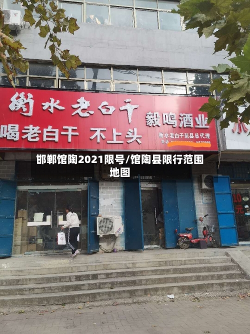 邯郸馆陶2021限号/馆陶县限行范围地图-第3张图片