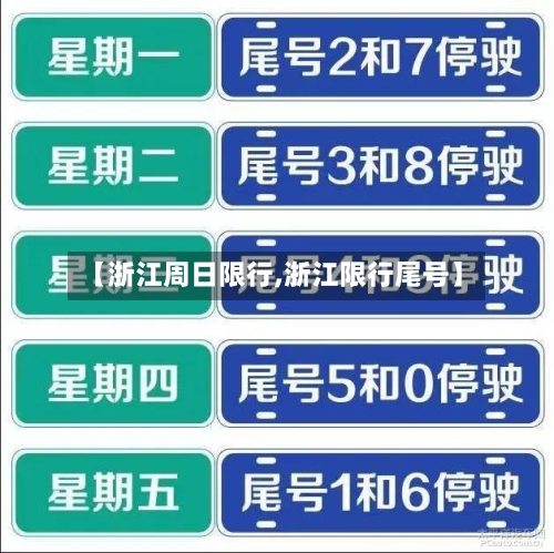 【浙江周日限行,浙江限行尾号】-第3张图片