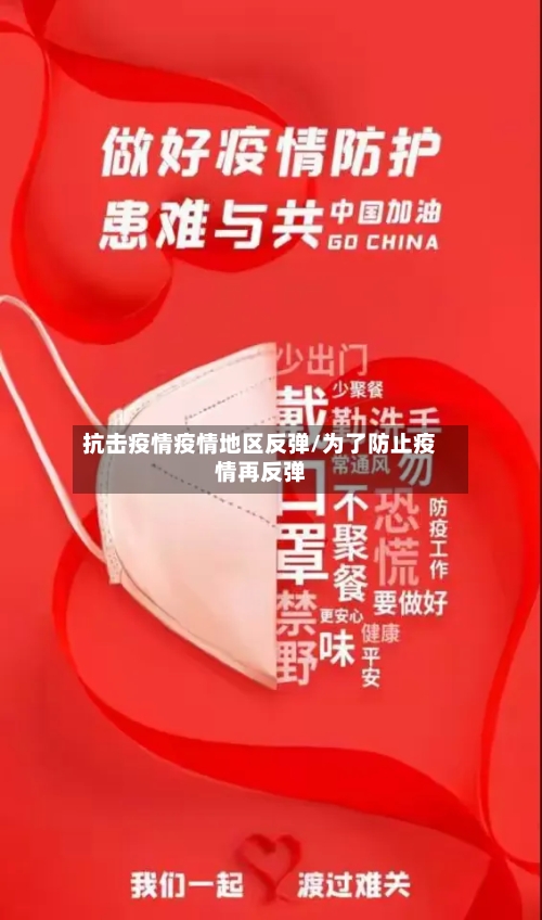 抗击疫情疫情地区反弹/为了防止疫情再反弹-第2张图片