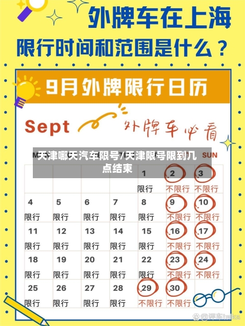 天津哪天汽车限号/天津限号限到几点结束-第2张图片