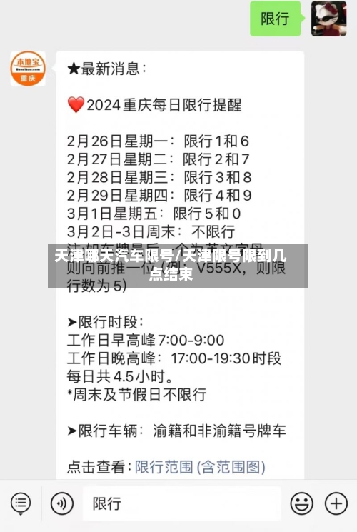 天津哪天汽车限号/天津限号限到几点结束