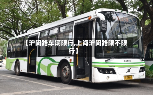 【沪闵路车辆限行,上海沪闵路限不限行】-第2张图片