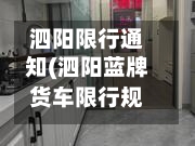 泗阳限行通知(泗阳蓝牌货车限行规定)