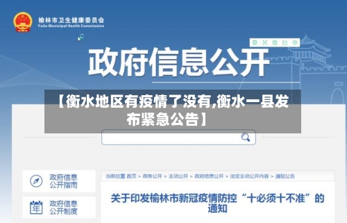 【衡水地区有疫情了没有,衡水一县发布紧急公告】