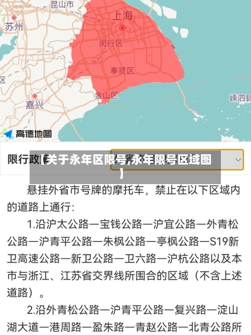 【关于永年区限号,永年限号区域图】