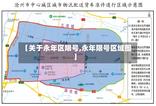 【关于永年区限号,永年限号区域图】-第3张图片