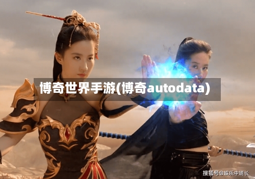博奇世界手游(博奇autodata)