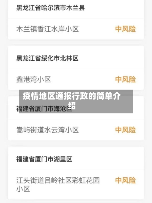 疫情地区通报行政的简单介绍-第2张图片