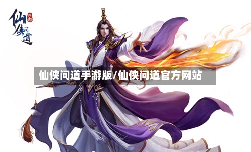 仙侠问道手游版/仙侠问道官方网站