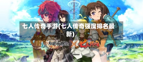 七人传奇手游(七人传奇强度排名最新)