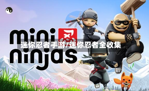 迷你忍者手游/迷你忍者全收集