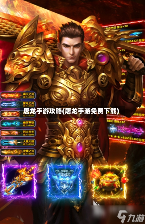 屠龙手游攻略(屠龙手游免费下载)