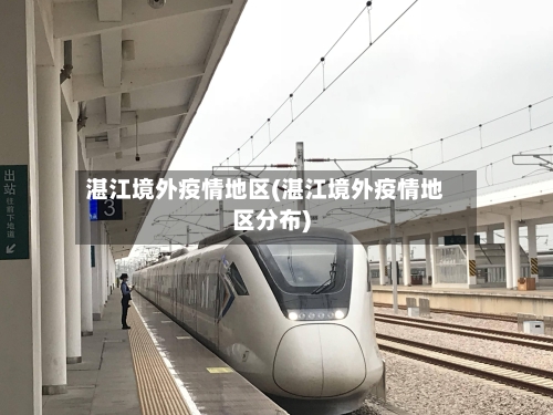 湛江境外疫情地区(湛江境外疫情地区分布)