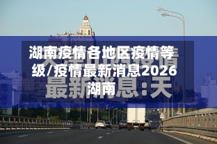 湖南疫情各地区疫情等级/疫情最新消息2026湖南-第3张图片