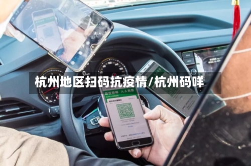 杭州地区扫码抗疫情/杭州码咩