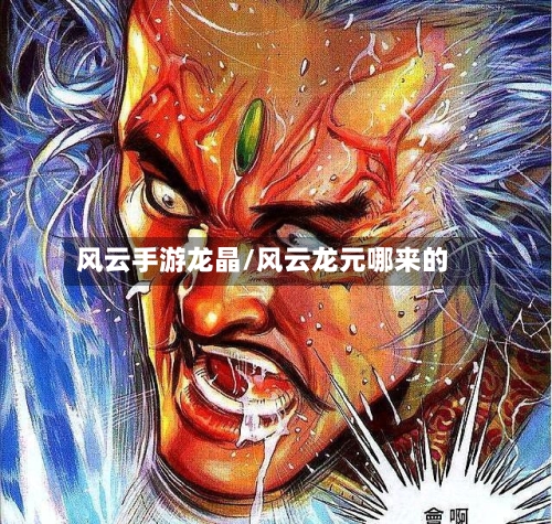 风云手游龙晶/风云龙元哪来的