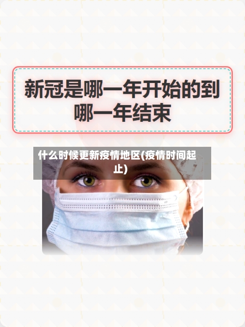 什么时候更新疫情地区(疫情时间起止)