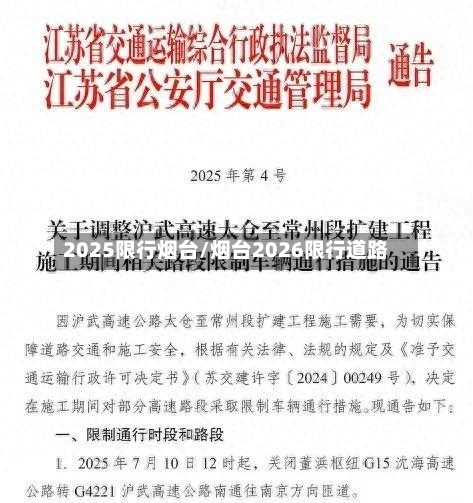 2025限行烟台/烟台2026限行道路
