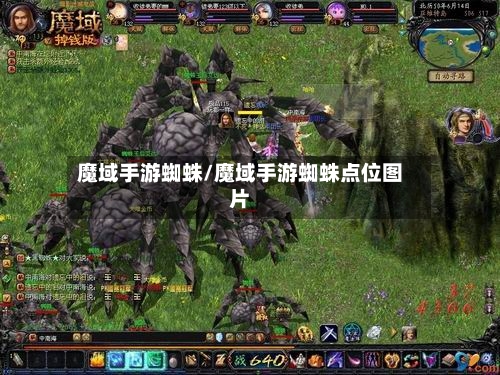 魔域手游蜘蛛/魔域手游蜘蛛点位图片