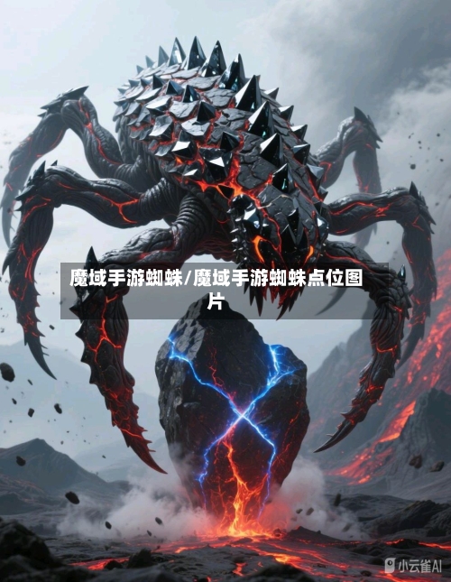 魔域手游蜘蛛/魔域手游蜘蛛点位图片-第2张图片