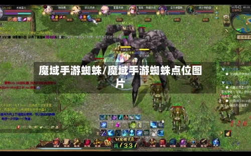 魔域手游蜘蛛/魔域手游蜘蛛点位图片-第3张图片