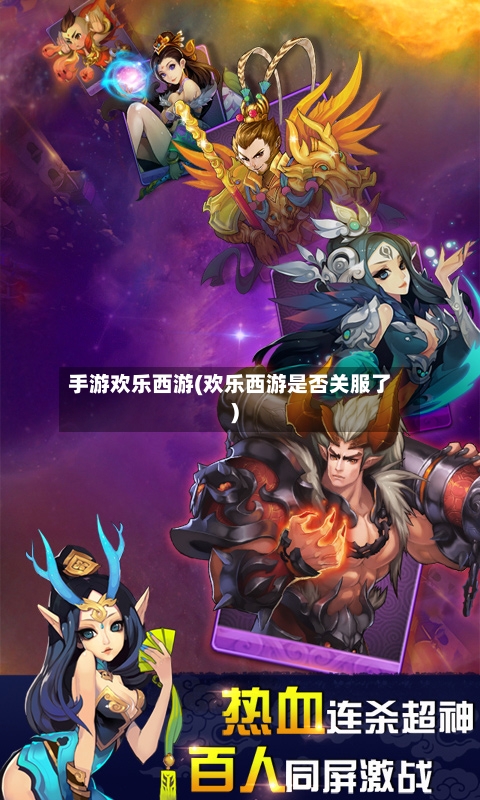 手游欢乐西游(欢乐西游是否关服了)