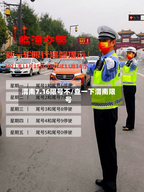 渭南7.16限号不/查一下渭南限号-第3张图片